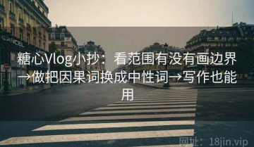 糖心Vlog小抄：看范围有没有画边界→做把因果词换成中性词→写作也能用