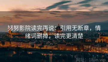 努努影院读完再说：引用无断章，情绪词删掉，读完更清楚