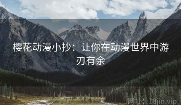 樱花动漫小抄：让你在动漫世界中游刃有余