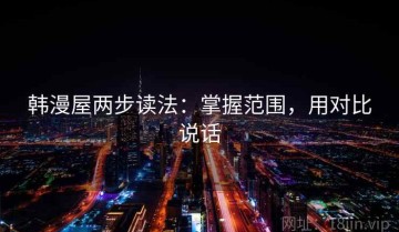 韩漫屋两步读法：掌握范围，用对比说话