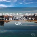 番茄影视快读不快信：先问导语是不是先定性，再把结论拆成两步（三步还原）