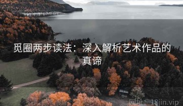 觅圈两步读法：深入解析艺术作品的真谛