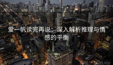爱一帆读完再说：深入解析推理与情感的平衡