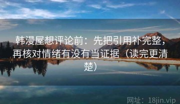 韩漫屋想评论前：先把引用补完整，再核对情绪有没有当证据（读完更清楚）