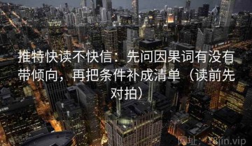 推特快读不快信：先问因果词有没有带倾向，再把条件补成清单（读前先对拍）