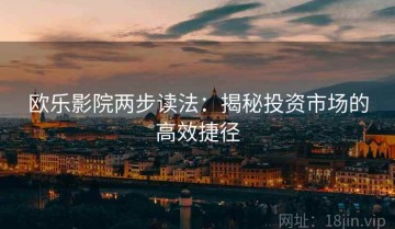 欧乐影院两步读法：揭秘投资市场的高效捷径