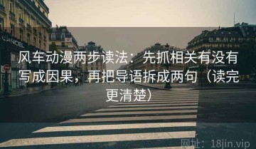 风车动漫两步读法：先抓相关有没有写成因果，再把导语拆成两句（读完更清楚）