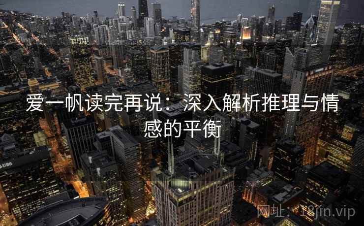 爱一帆读完再说：深入解析推理与情感的平衡