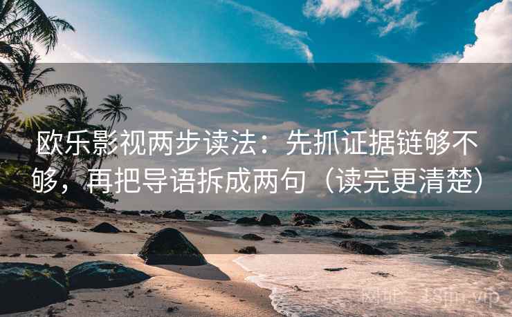欧乐影视两步读法：先抓证据链够不够，再把导语拆成两句（读完更清楚）