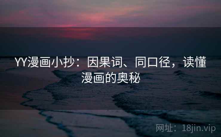 YY漫画小抄：因果词、同口径，读懂漫画的奥秘