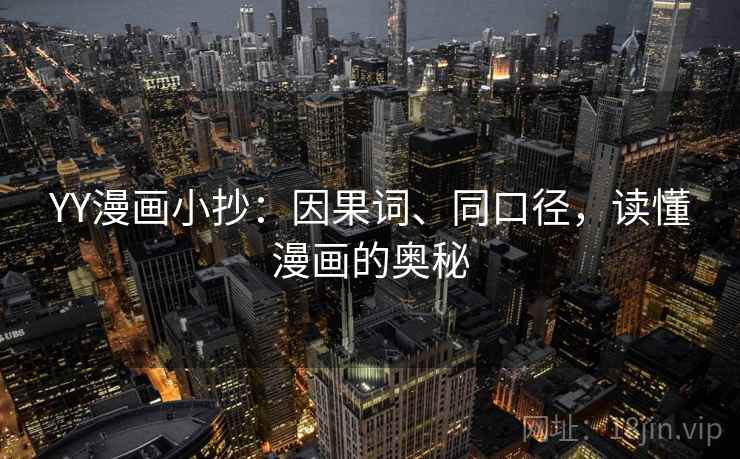 YY漫画小抄：因果词、同口径，读懂漫画的奥秘