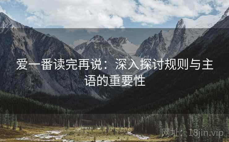爱一番读完再说:深入探讨规则与主语的重要性 爱一番读完再说:深入探讨规则与主语的重要性